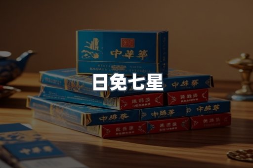 日免七星